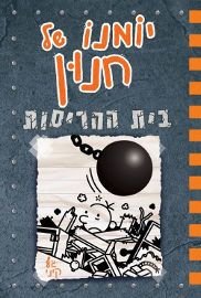 כנרת יומנו של חנון 14 בית ההריסות