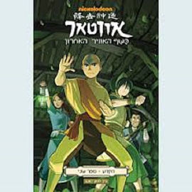 כנרת אווטאר הקרע ספר שני