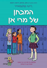 כנרת המבחן של מרי אן/מועדון הבייביסיטריות 3