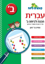 קופצים כיתה קופצים כיתה עברית הכנה לכיתה ב