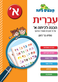 קופצים כיתה קופצים כיתה עברית הכנה לכיתה א