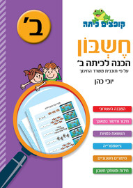 קופצים כיתה קופצים כיתה חשבון הכנה לכיתה ב