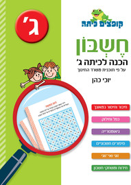 קופצים כיתה קופצים כיתה חשבון הכנה לכיתה ג