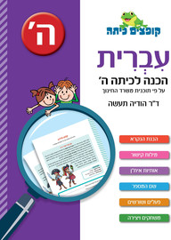 קופצים כיתה קופצים כיתה עברית הכנה לכיתה ה