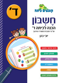 קופצים כיתה קופצים כיתה חשבון הכנה לכיתה ד