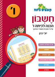 קופצים כיתה קופצים כיתה חשבון הכנה לכיתה ו