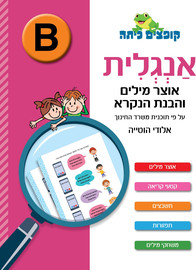 קופצים כיתה קופצים כיתה אנגלית אוצר מילים והבנת הנקרא (רמה B)
