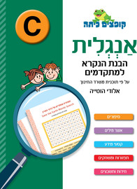 קופצים כיתה קופצים כיתה אנגלית הבנת הנקרא למתקדמים (רמה C)