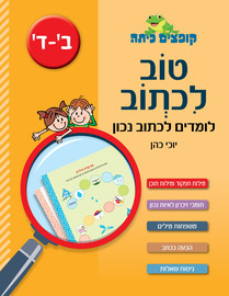 קופצים כיתה קופצים כיתה טוב לכתוב