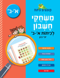 קופצים כיתה קופצים כיתה משחקי חשבון לכיתות א-ב