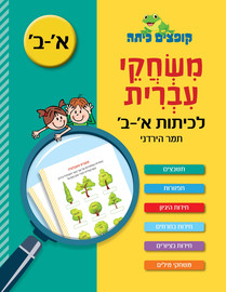 קופצים כיתה קופצים כיתה משחקי עברית לכיתות א-ב