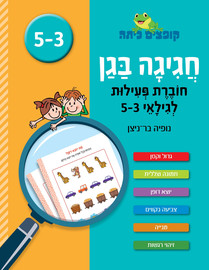 קופצים כיתה קופצים כיתה חגיגה בגן חוברת פעילות 3-5