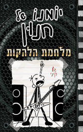כנרת יומנו של חנון -17 מלחמת הלהקות