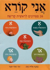 כנרת אני קורא 20 ספרונים לראשית קריאה