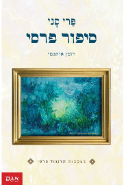 אגם הוצאה לאור סיפור פרסי