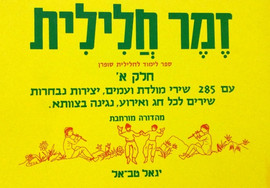 בודגוב זמר חלילית חלק א