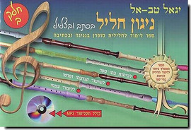 בודגוב ניגון חליל בכתב ובצליל חלק ב