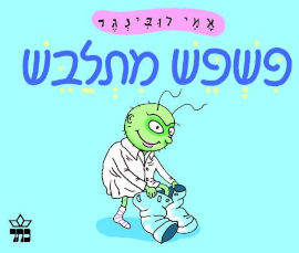 כתר הוצאה לאור ספר ילדים - פשפש מתלבש / אמי רובינגר