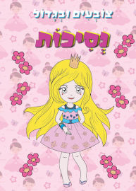 קוראים הוצאת ספרים צובעים בגדול! חוברת צביעה גדולה 12 דפים - נסיכות