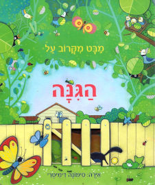 קוראים הוצאת ספרים ספר לשוניות לילדים מבט מקרוב על הגינה / אנה מילבורן