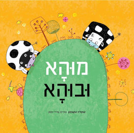 קוראים הוצאת ספרים ספר ילדים - מוהה ובוהא / יענקל'ה יעקובסון