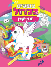 קוראים הוצאת ספרים צובעים בגדול! חוברת צביעה גדולה 12 דפים - חד קרן 1