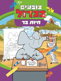 קוראים הוצאת ספרים צובעים בגדול! חוברת צביעה גדולה 12 דפים - חיות בר