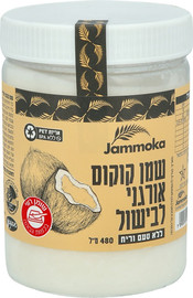 Jammoka שמן קוקוס אורגני לבישול 480 מ"ל