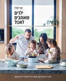 אגם הוצאה לאור איך לגדל ילדים שאוהבים לאכול