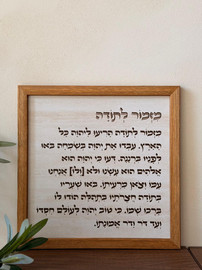 1item תמונת עץ מזמור לתודה