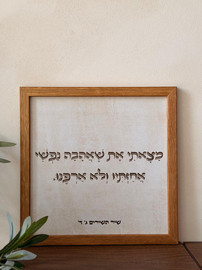 1item תמונת עץ שאהבה נפשי