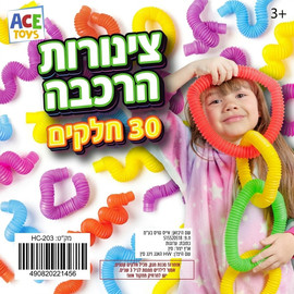 Ace toys צינורות הרכבה גמישים (Pop Tubes) – 30 חלקים