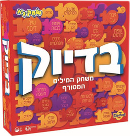 שחק נא משחק בדיוק ! משחק המילים המטורף