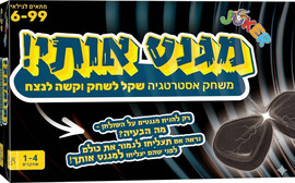 Joker מגנט אותי! – משחק אסטרטגיה ממגנט לכל המשפחה