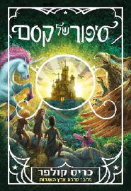 אריה ניר סיפור של קסם 1