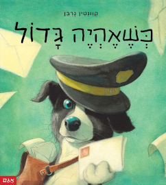 אגם הוצאה לאור ספר ילדים - כשאהיה גדול / קוונטין גרבן