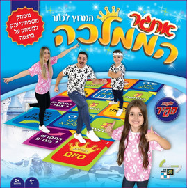 AM AV אתגר הממלכה - המרוץ לכתר של משפחת ספיר, משחק משפחתי מהנה ומגבש!