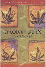 אגם הוצאה לאור ארבע ההסכמות