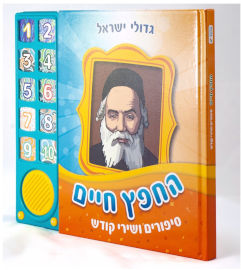 Niggun Toys ספר מוזיקלי עם צלילים בהשראת התרבות והמסורת היהודית - החפץ חיים