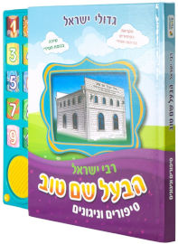 Niggun Toys ספר מוזיקלי עם צלילים בהשראת התרבות והמסורת היהודית - הבעל שם טוב