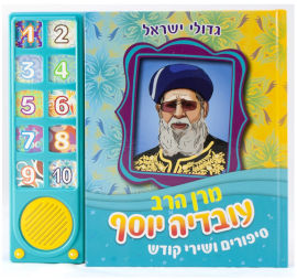 Niggun Toys ספר מוזיקלי עם צלילים בהשראת התרבות והמסורת היהודית - מרן הרב עובדיה יוסף