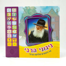 Niggun Toys ספר מוזיקלי עם צלילים בהשראת התרבות והמסורת היהודית - ניגוני הרבי