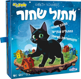 שחק נא משחק קופסא חתול שחור מבית שחק נא