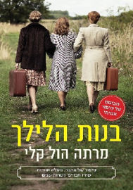 כנרת בנות הלילך