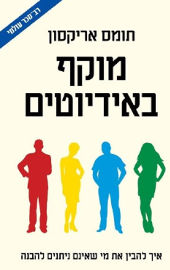 כנרת זמורה ביתן מוקף באידיוטים