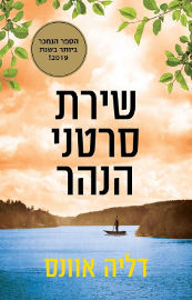 כנרת שירת סרטני הנהר