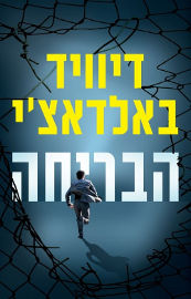 כנרת הבריחה
