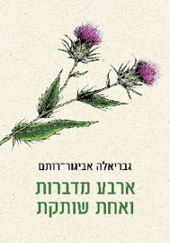 כנרת ארבע מדברות ואחת שותקת