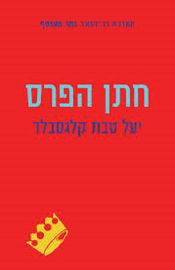 כנרת חתן הפרס