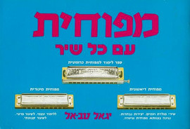 בודגוב מפוחית עם כל שיר יגאל טב-אל
